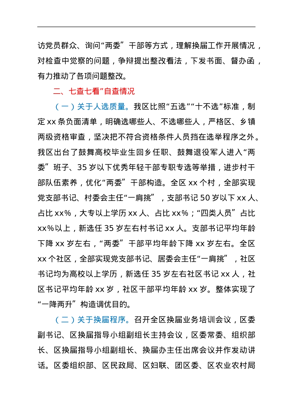 xx区“两委”换届“回头看”工作开展情况报告.docx_第2页