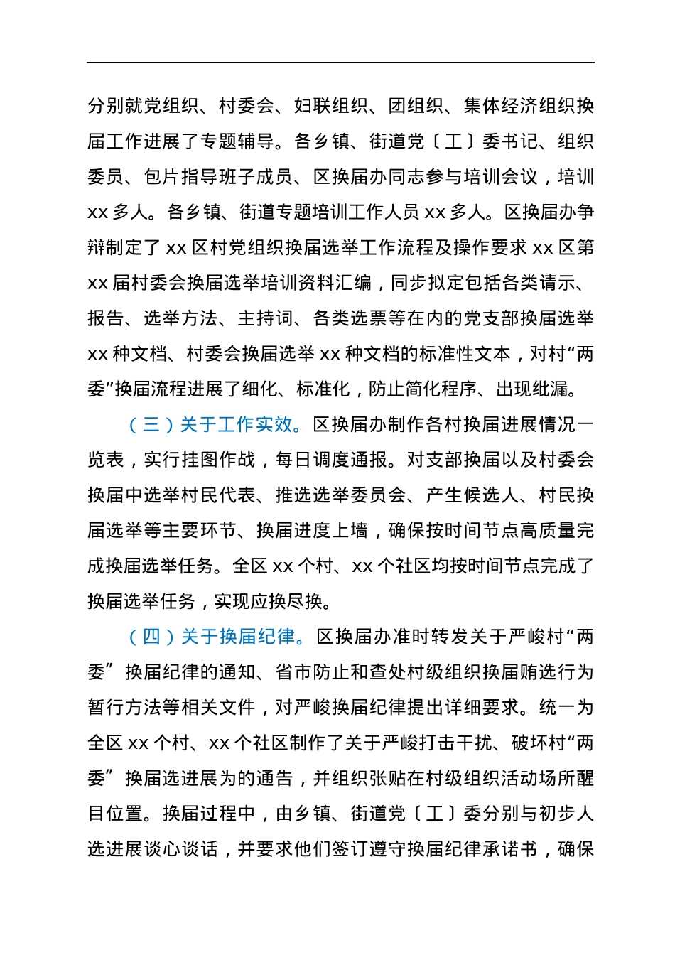 xx区“两委”换届“回头看”工作开展情况报告.docx_第3页
