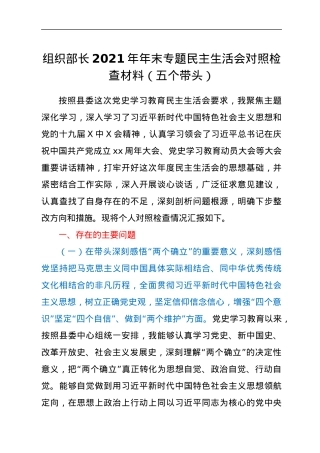 组织部长2021年年末专题民主生活会对照检查材料（五个带头）.docx