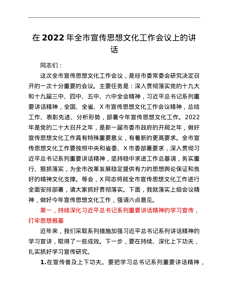 在2022年全市宣传思想文化工作会议上的讲话.doc_第1页