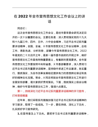 在2022年全市宣传思想文化工作会议上的讲话.doc