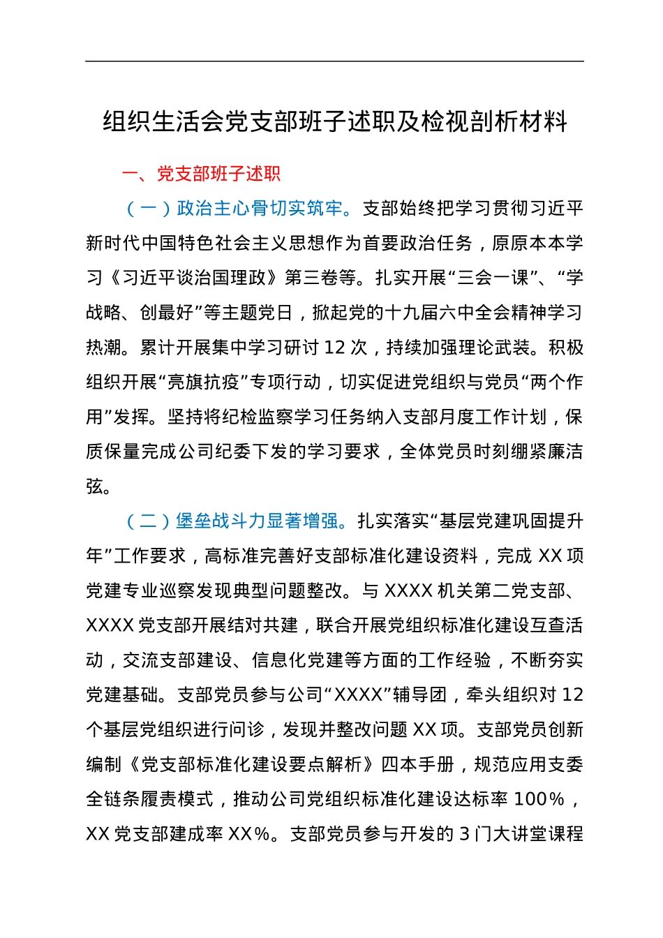 组织生活会党支部班子述职及检视剖析材料.docx_第1页