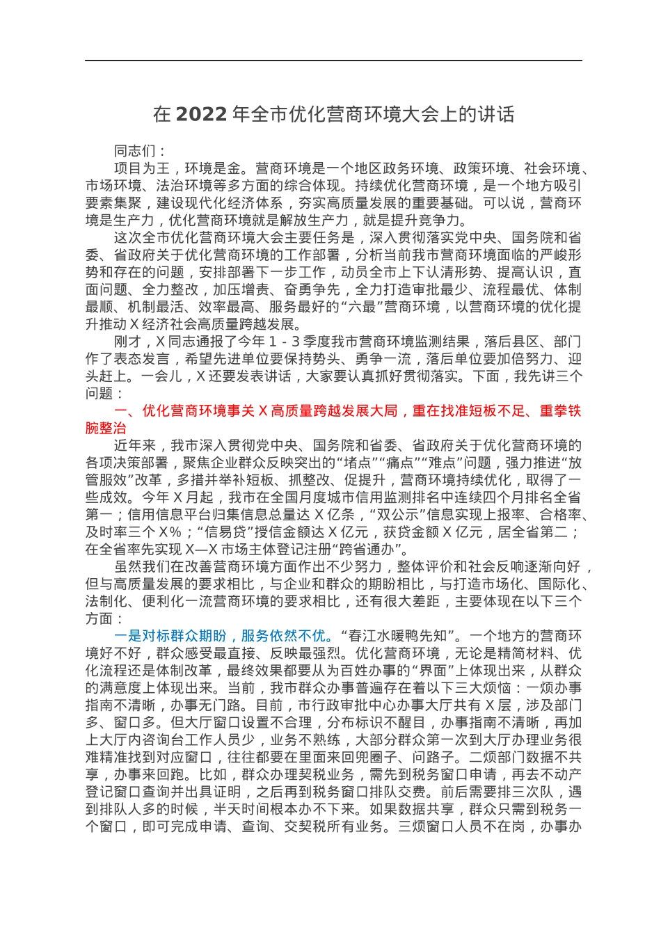 在2022年全市优化营商环境大会上的讲话.docx_第1页