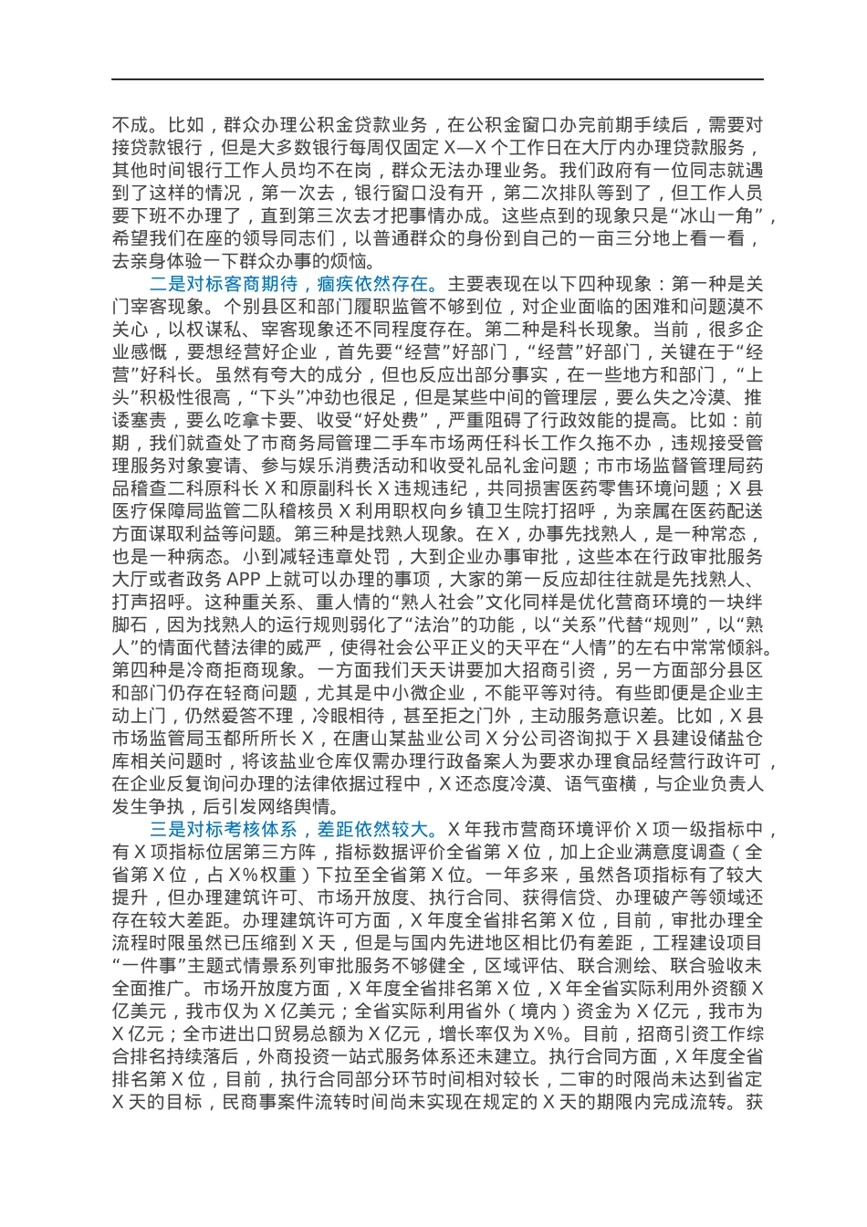 在2022年全市优化营商环境大会上的讲话.docx_第2页
