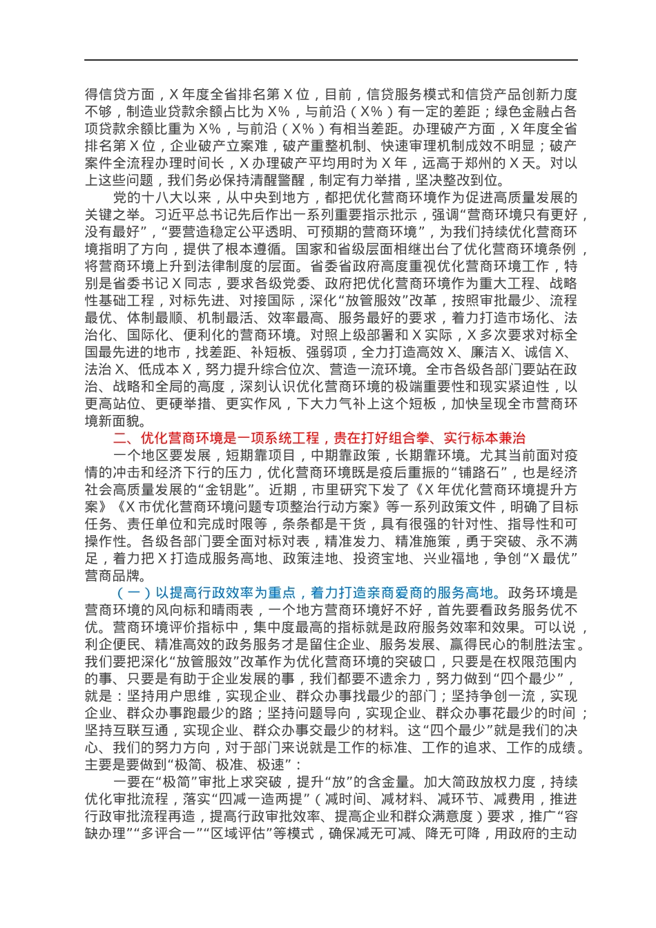 在2022年全市优化营商环境大会上的讲话.docx_第3页