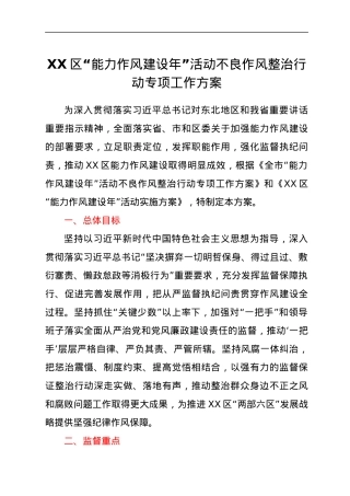 XX区“能力作风建设年”活动不良作风整治行动专项工作方案.docx