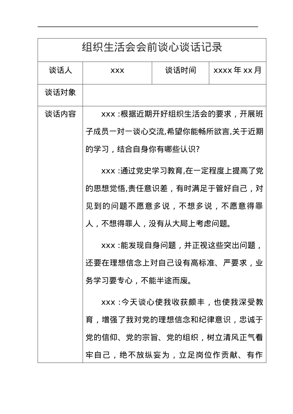 组织生活会会前谈心谈话记录汇编11篇.docx_第1页