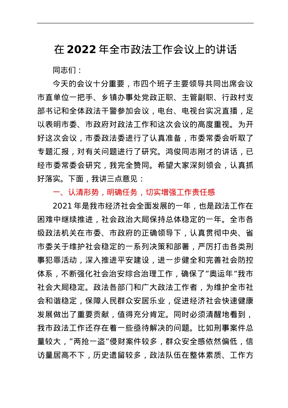 在2022年全市政法工作会议上的讲话.doc_第1页