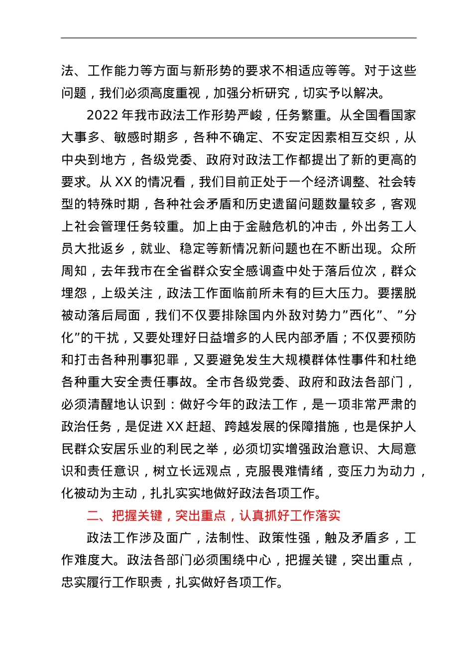 在2022年全市政法工作会议上的讲话.doc_第2页