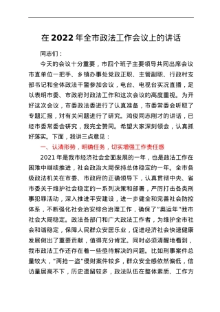 在2022年全市政法工作会议上的讲话.doc