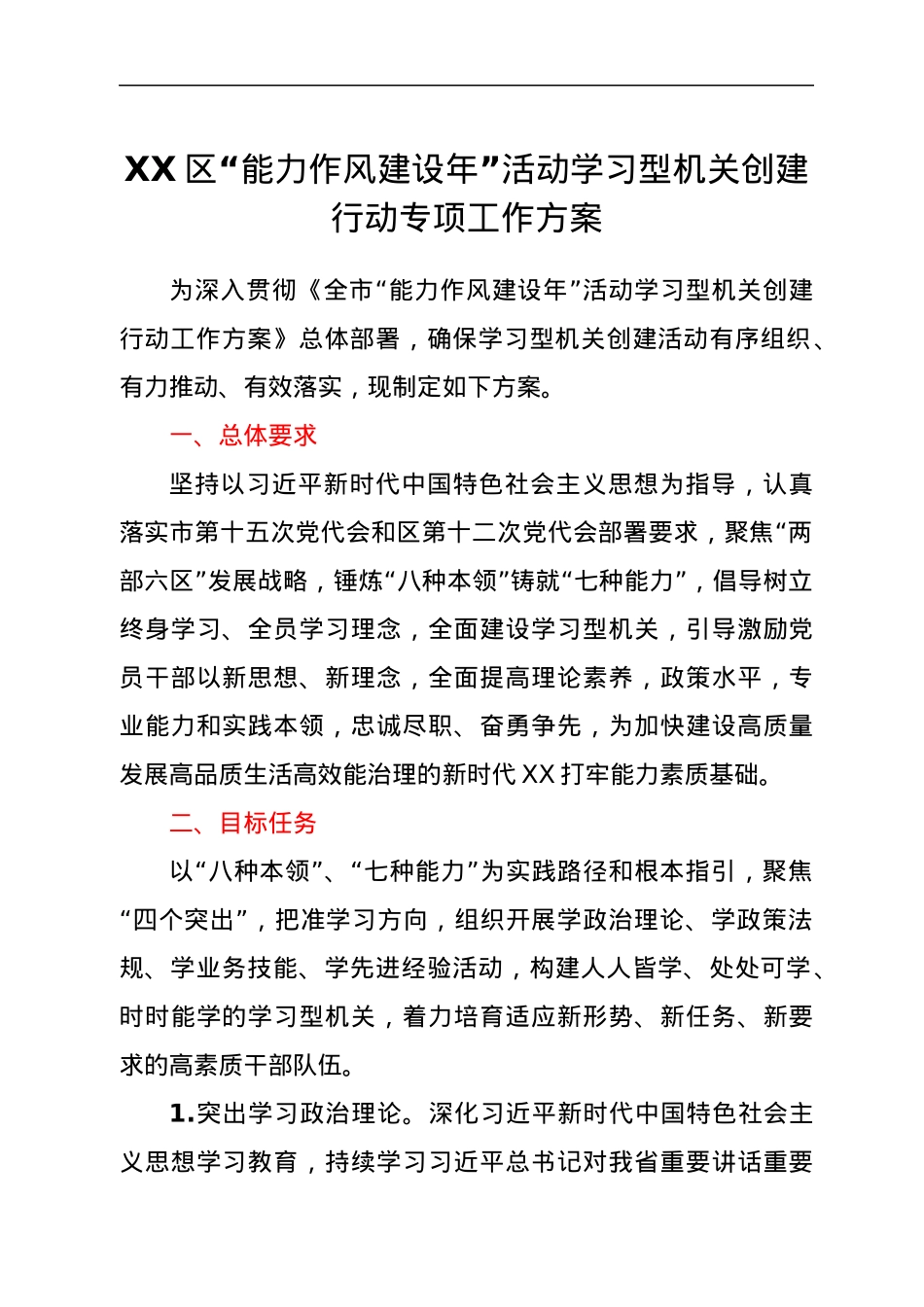 XX区“能力作风建设年”活动学习型机关创建行动专项工作方案.docx_第1页