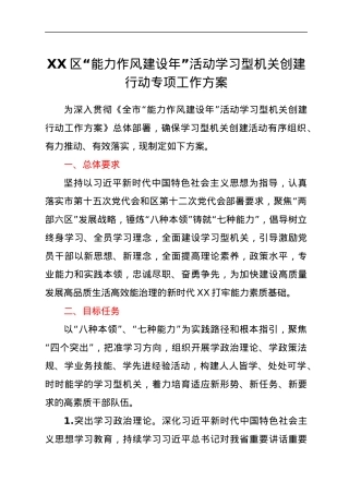 XX区“能力作风建设年”活动学习型机关创建行动专项工作方案.docx