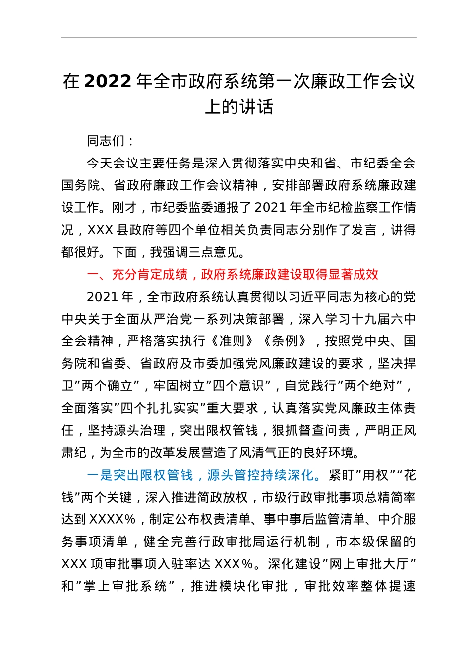 在2022年全市政府系统第一次廉政工作会议上的讲话.doc_第1页