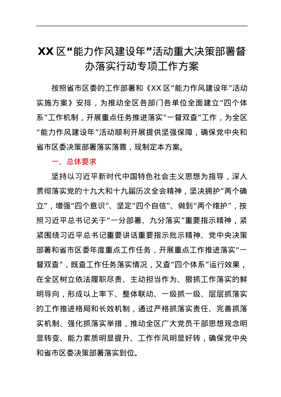 XX区“能力作风建设年”活动重大决策部署督办落实行动专项工作方案.docx_第1页