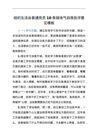 组织生活会普通党员10条接地气自我批评意见模板.doc