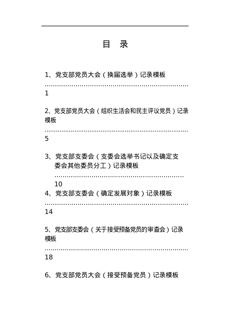 组织生活记录本填写模板汇编.docx_第1页