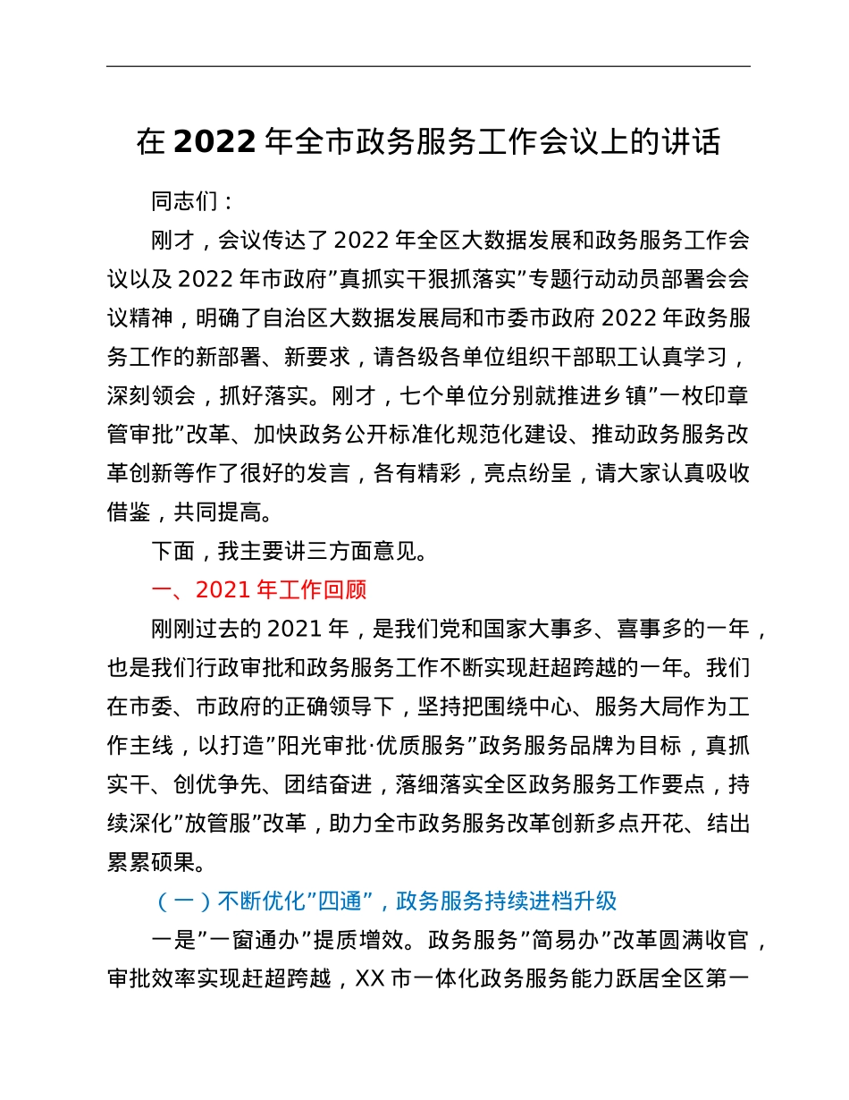 在2022年全市政务服务工作会议上的讲话.doc_第1页
