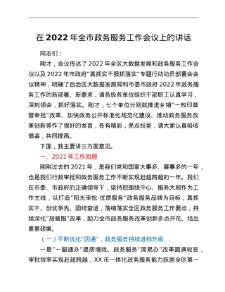 在2022年全市政务服务工作会议上的讲话.doc