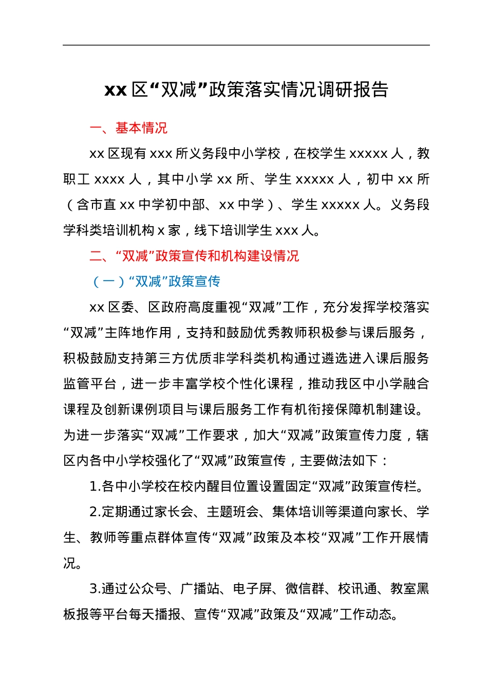 xx区“双减”政策落实情况调研报告.docx_第1页