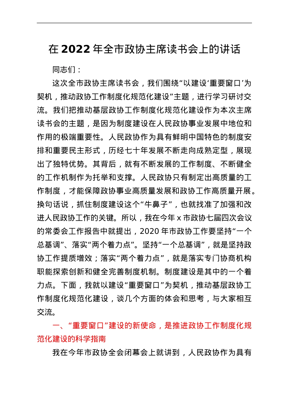 在2022年全市政协主席读书会上的讲话.doc_第1页