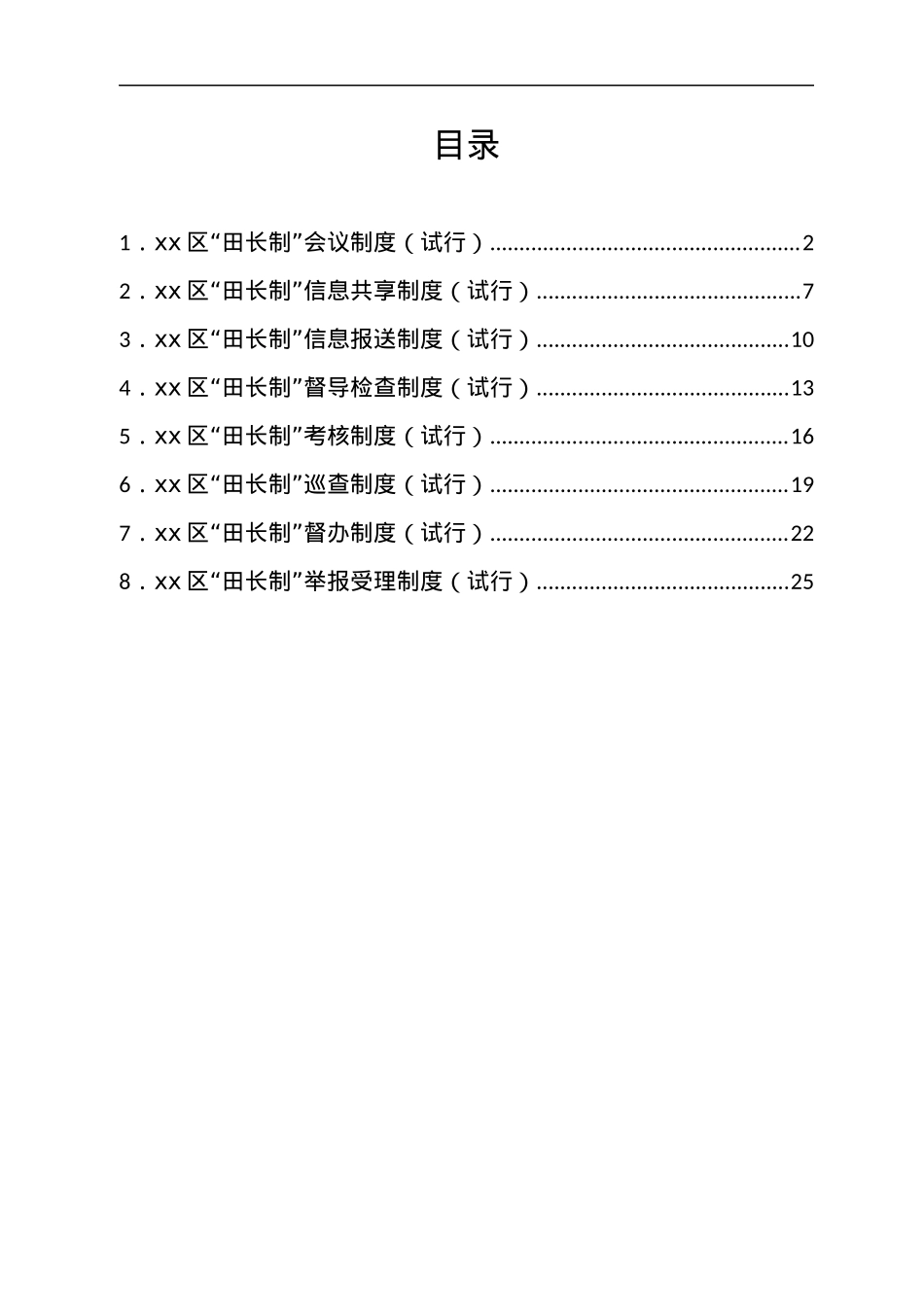 xx区“田长制”工作制度汇编.docx_第1页