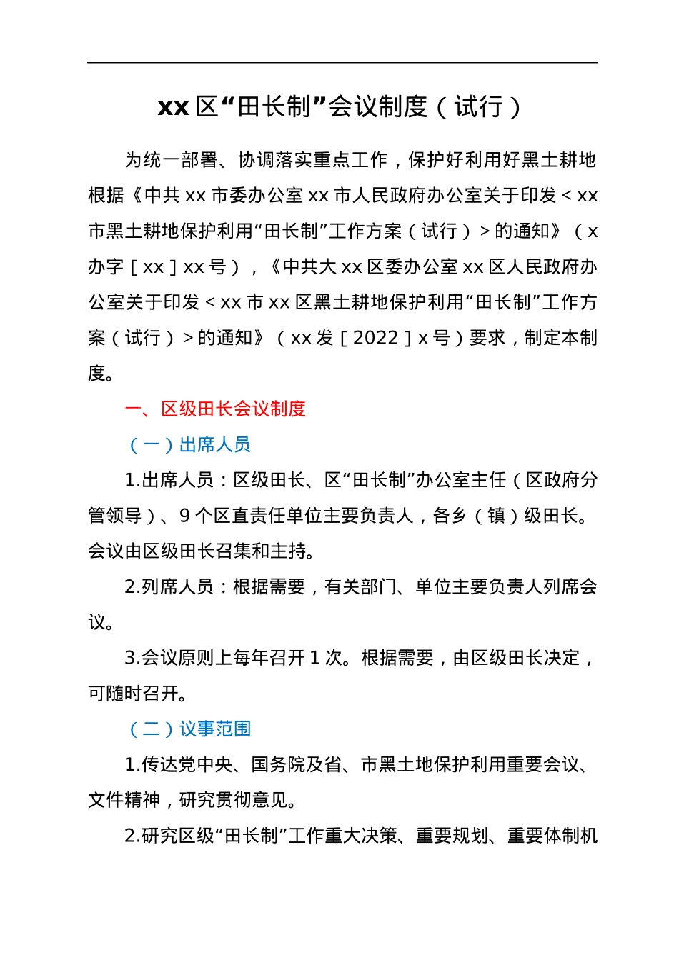 xx区“田长制”工作制度汇编.docx_第2页