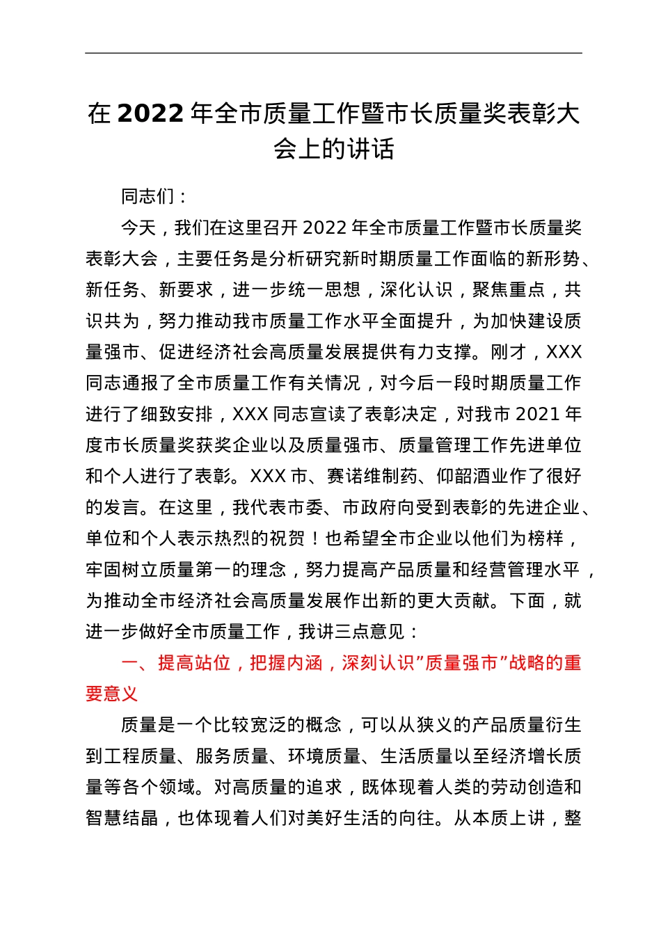 在2022年全市质量工作暨市长质量奖表彰大会上的讲话.doc_第1页