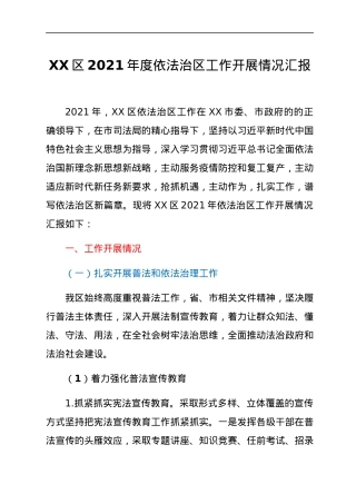 XX区2021年度依法治区工作开展情况汇报.docx