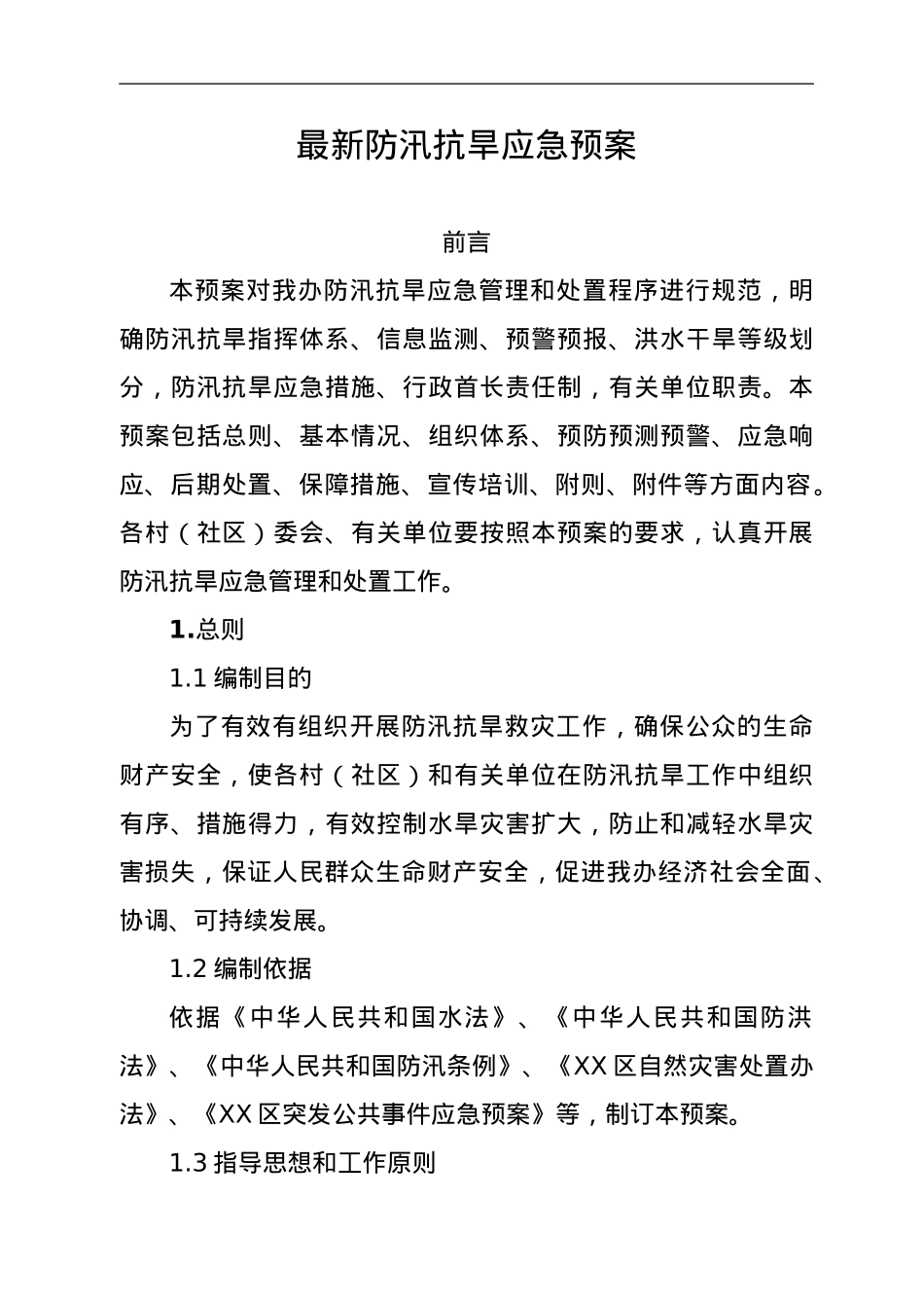 最新防洪抗旱应急预案.doc_第1页