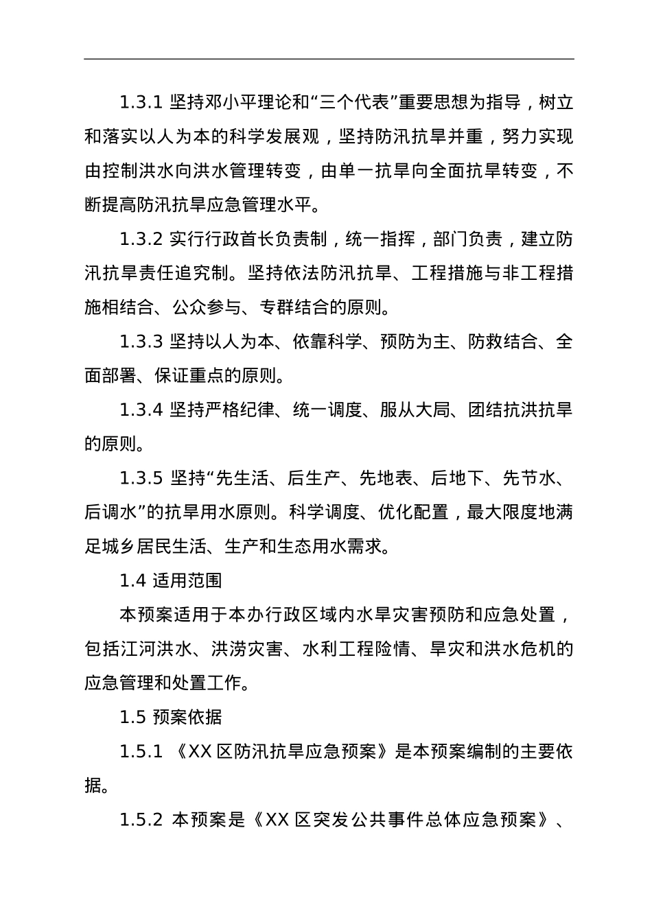 最新防洪抗旱应急预案.doc_第2页