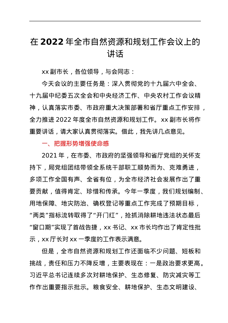 在2022年全市自然资源和规划工作会议上的讲话.docx_第1页