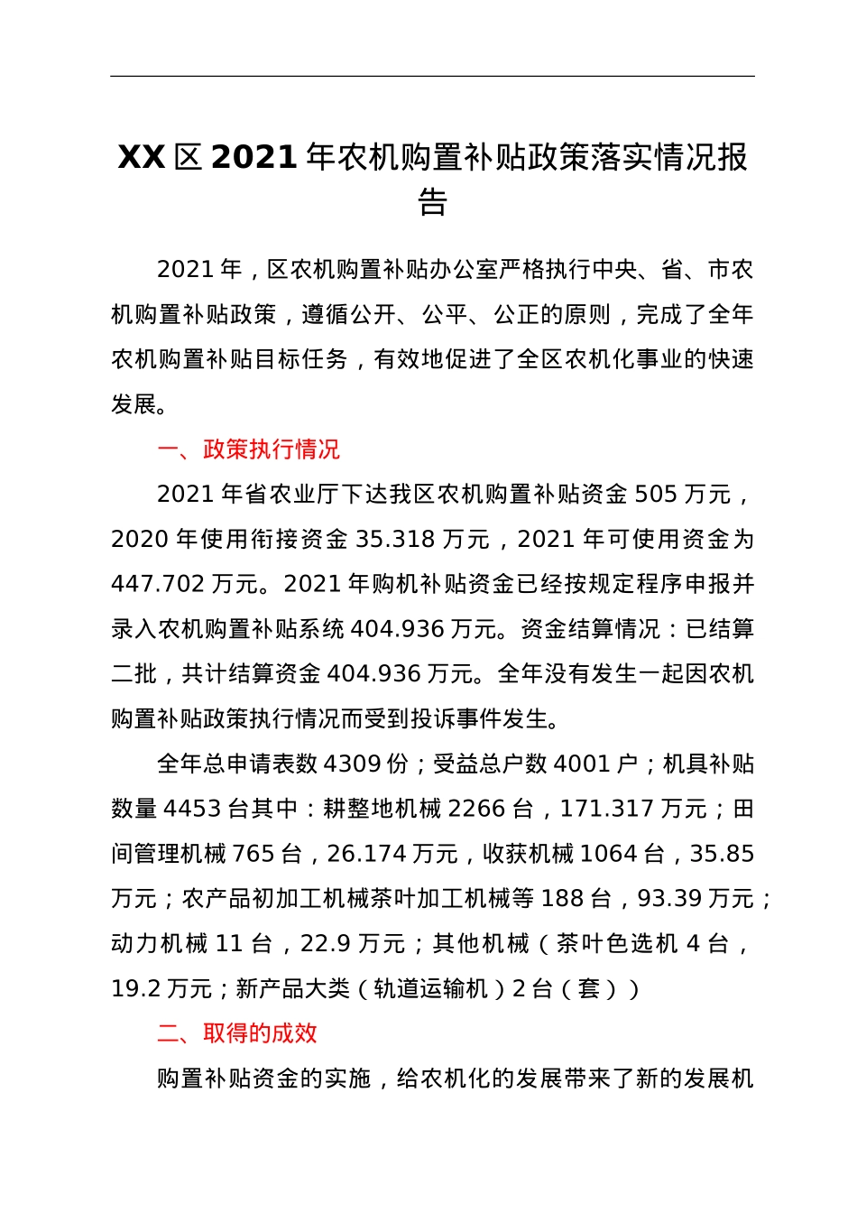 XX区2021年农机购置补贴政策落实情况报告.doc_第1页