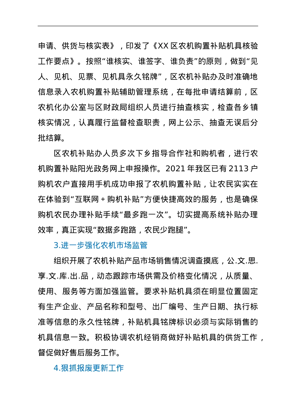 XX区2021年农机购置补贴政策落实情况报告.doc_第3页