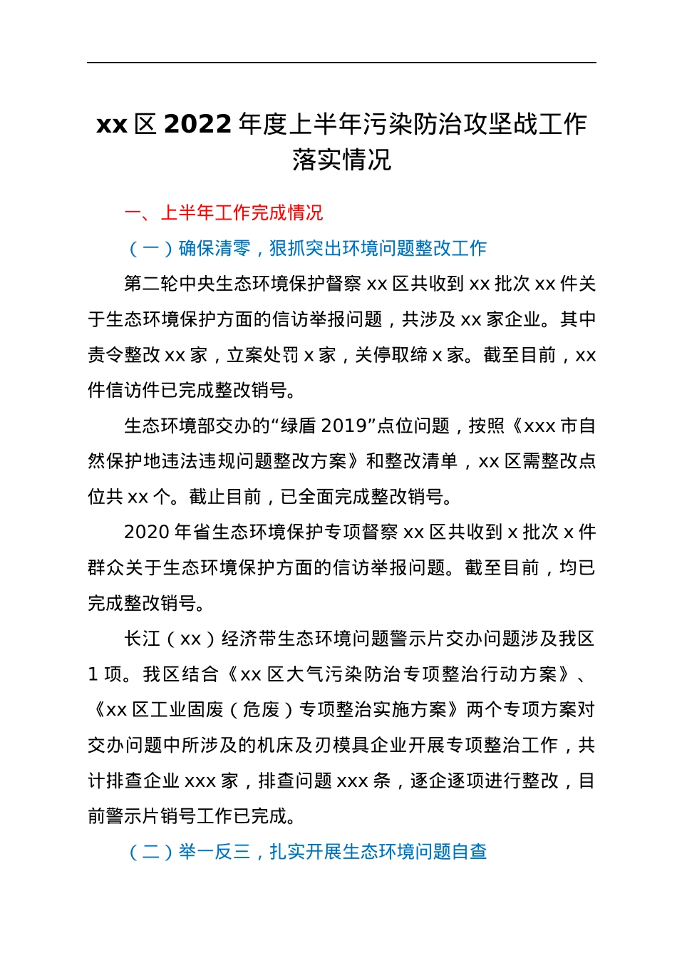 xx区2022年度上半年污染防治攻坚战工作落实情况.docx_第1页