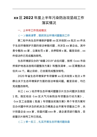 xx区2022年度上半年污染防治攻坚战工作落实情况.docx