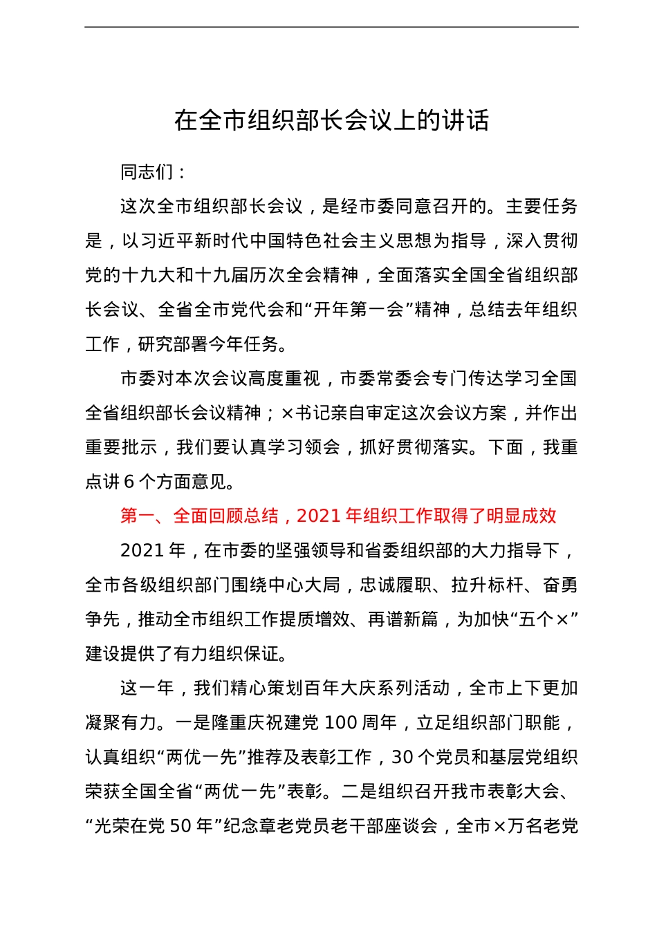 在2022年全市组织部长会议上的讲话.doc_第1页
