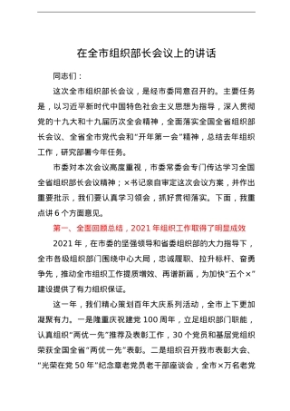 在2022年全市组织部长会议上的讲话.doc