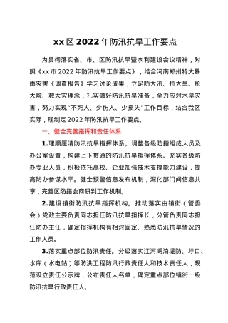 xx区2022年防汛抗旱工作要点.docx
