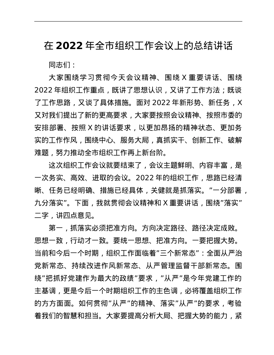 在2022年全市组织工作会议上的总结讲话.doc_第1页