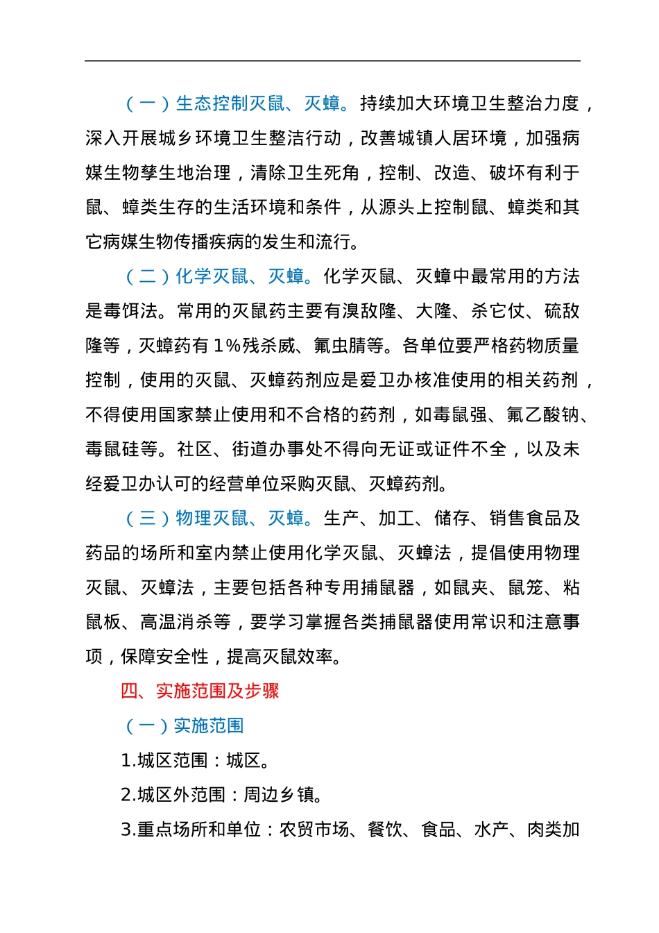 xx区2022年全区统一灭鼠灭蟑工作实施方案.docx_第2页