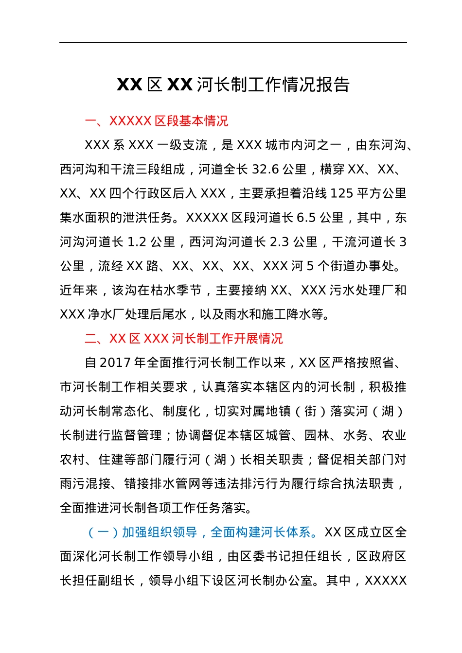 XX区XX河长制工作情况报告.docx_第1页