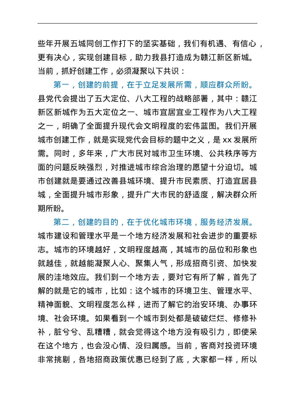 在2022年全县“共建美好家园 同创宜居城市”动员大会上的讲话.Doc_第2页