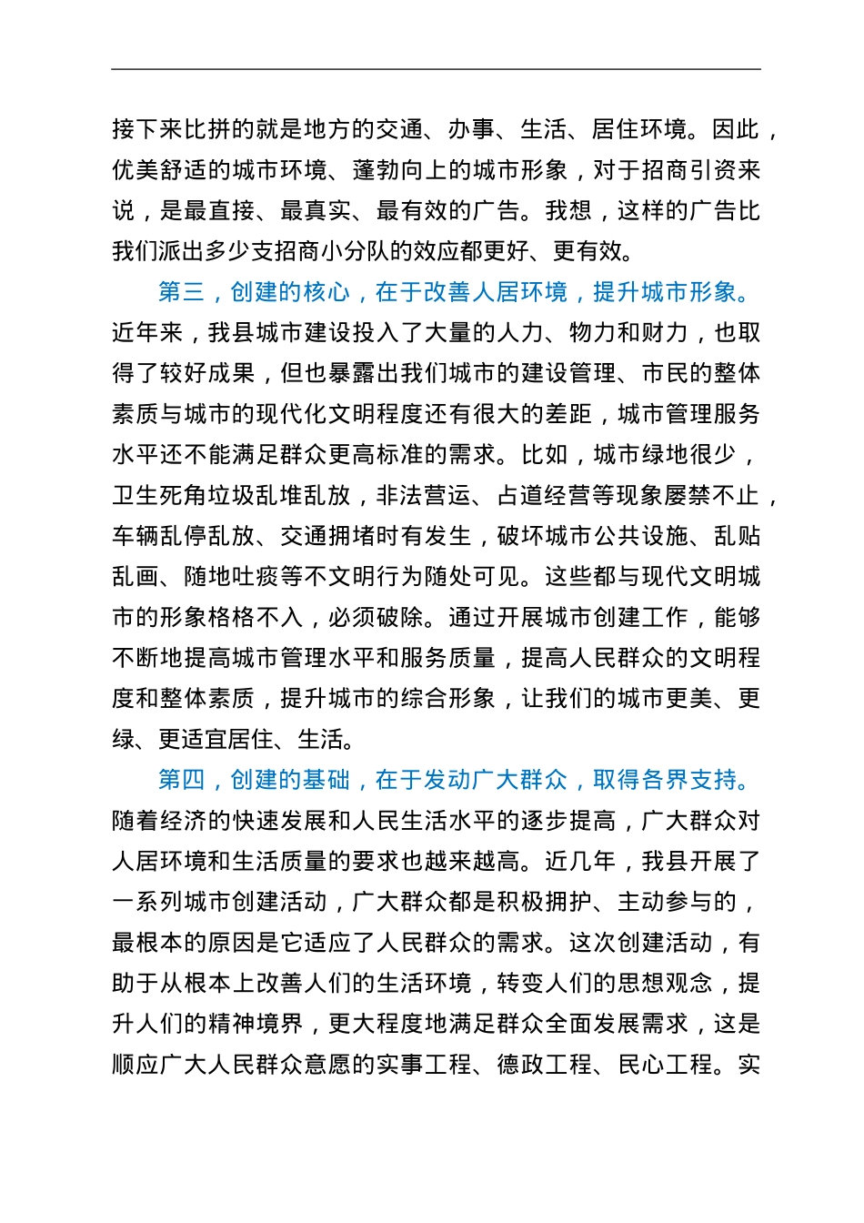 在2022年全县“共建美好家园 同创宜居城市”动员大会上的讲话.Doc_第3页
