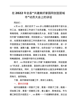 在2022年全县“共建美好家园 同创宜居城市”动员大会上的讲话.Doc