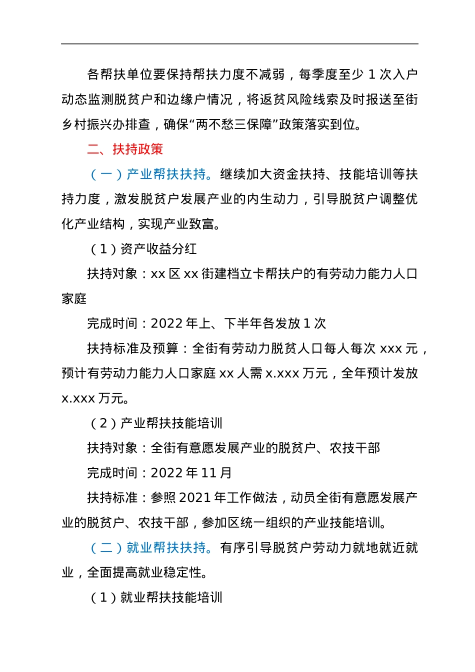 xx区xx街2022年巩固脱贫成果工作实施方案.docx_第2页
