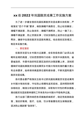 xx区xx街2022年巩固脱贫成果工作实施方案.docx