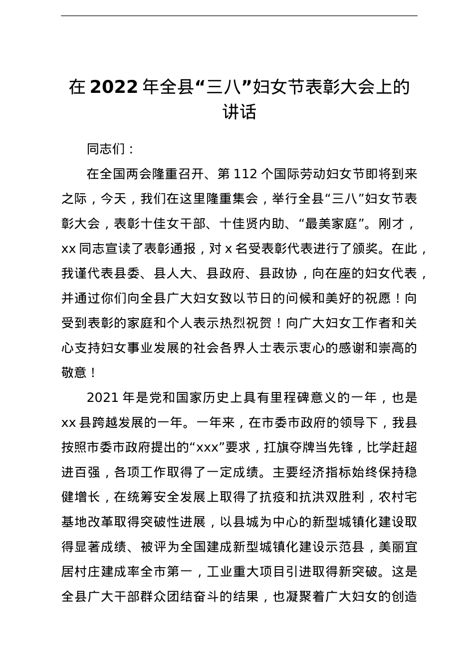 在2022年全县“三八”妇女节表彰大会上的讲话.doc_第1页