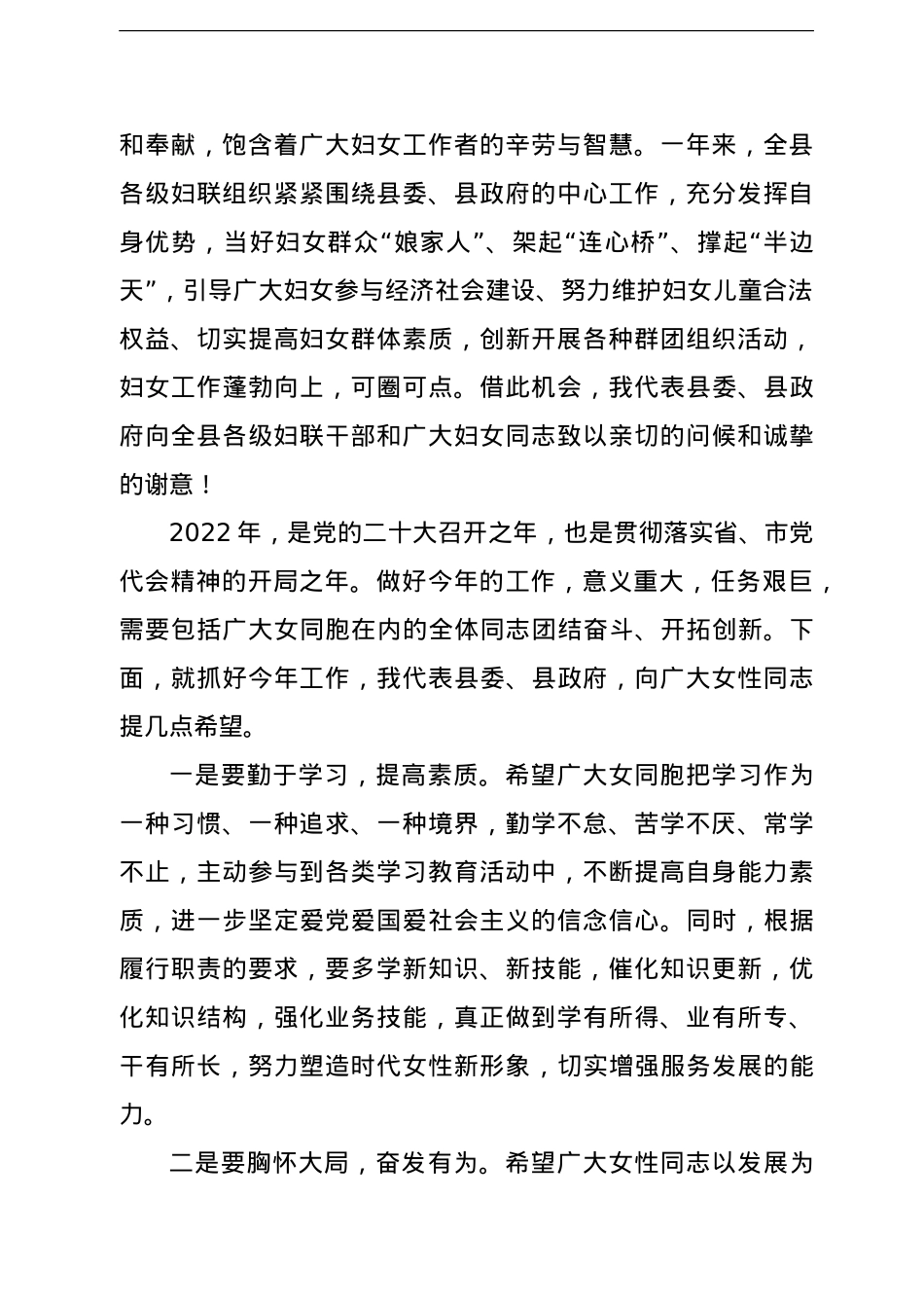 在2022年全县“三八”妇女节表彰大会上的讲话.doc_第2页