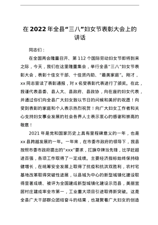 在2022年全县“三八”妇女节表彰大会上的讲话.doc