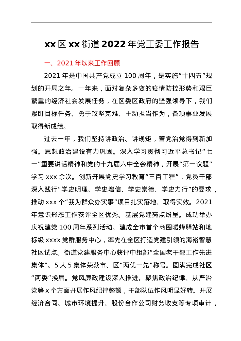 xx区xx街道2022年党工委工作报告.docx_第1页